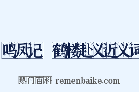 鸣凤记·鹤楼赴义近义词是什么意思的图片